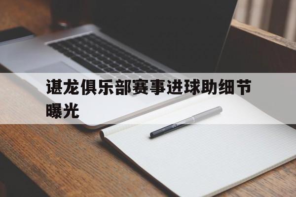 谌龙俱乐部赛事进球助细节曝光的简单介绍